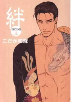 Image of Kizuna Volume 4 by Kazuma Kodaka