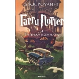 Image of Garri Potter i tainaia komnata