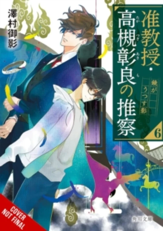 Image of Associate Professor Akira Takatsuki's Conjecture, Vol. 6 (light novel) Paperback / softback