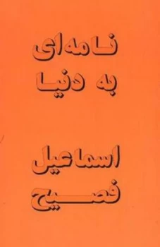 Image of Namah-Yi Bih Dunya by Esmail Fassih Paperback