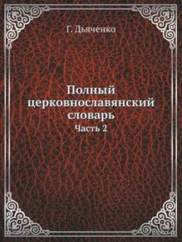 Image of Polnyj Tserkovnoslavyanskij Slovar Chast 2 by G Dyachenko Paperback