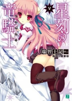 Image of Dragonar Academy. Vol. 5 by Shiki Mizuchi Paperback