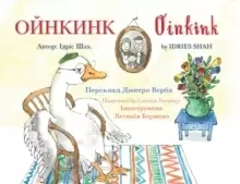 Image of Oinkink : English-Ukrainian Edition