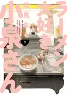 Image of ms koizumi loves ramen noodles volume 3