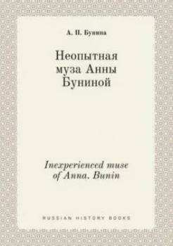 Image of Inexperienced Muse of Anna. Bunin Paperback