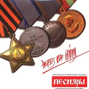 Image of Pesnyary - Cherez Vsyu Voinu Vinyl