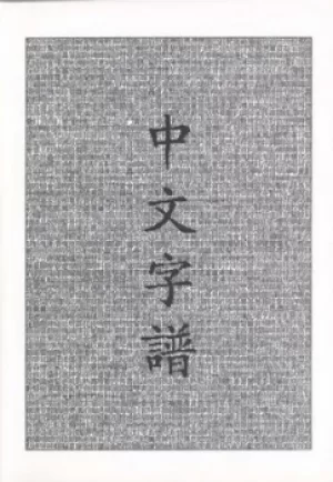 Image of Chinese Characters by Rick Harbaugh