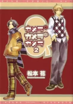 Image of Camera Camera Camera Volume 2 Yaoi by Kazura Matsumoto