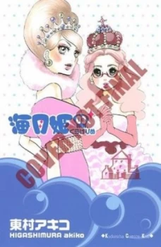 Image of Princess Jellyfish 2 by Akiko Higashimura