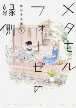 Image of BL Metamorphosis Vol. 1 by Kaori Tsurutani