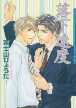 Image of Freefall Romance by Hyouta Fujiyama Paperback