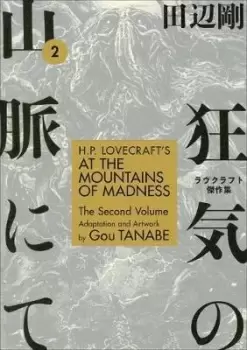 Image of H.P. Lovecraft's At the Mountains of Madness Volume 2 by Gou Tanabe