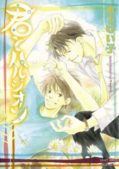 Image of You and Harujion by Keiko Kinoshita Book