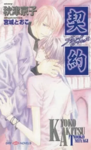Image of A promise of romance by Kyoko Akitsu