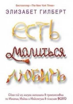 Image of Est Molitsya Lyubit in Russian Language by Elizabet Gilbert Book