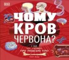 Image of Why Is Blood Red? (Ukrainian Edition)