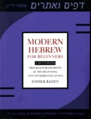 Image of modern hebrew for beginners a multimedia program for students at the beginn