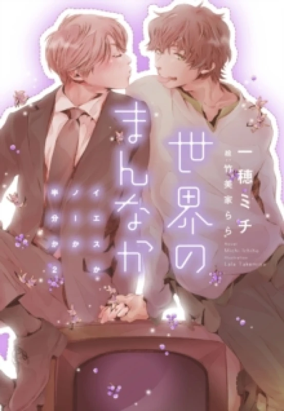 Image of Yes, No, or Maybe? (Light Novel 2) - Center of the World Paperback / softback