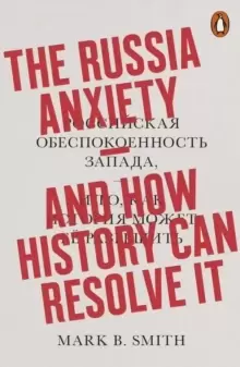 Image of The Russia Anxiety : And How History Can Resolve It
