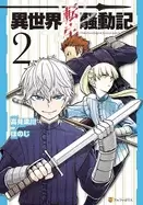 Image of multi mind mayhem volume 2 isekai tensei soudouki