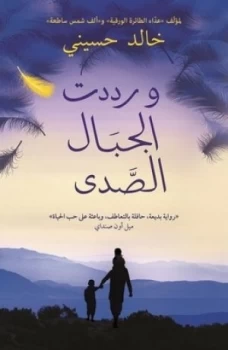Image of And the Mountains Echoed wa Raddadat Al-Jibal Al-Sada by Khaled Hosseini Paperback
