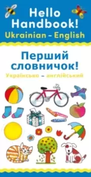 Image of Hello Handbook! Ukrainian-English