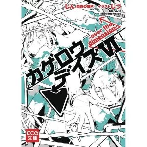 Image of Kagerou Daze Volume 6: Deceiving (Light Novel)