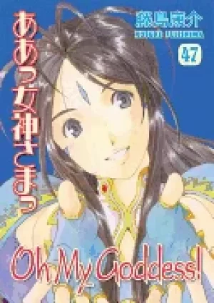 Image of oh my goddess volume 47