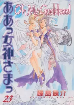 Image of Oh My Goddess Volume 23 by Kosuke Fujishima