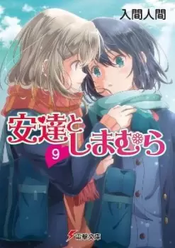 Image of Adachi and Shimamura (Light Novel) Vol. 9 by Hitoma Iruma