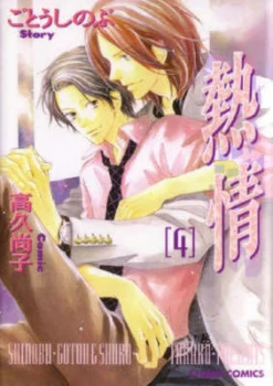 Image of Passion Volume 4 yaoi by Shinobu Gotoh Paperback
