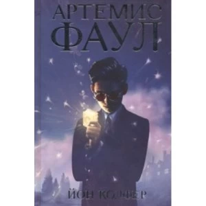 Image of Artemis Fowl (Russian)
