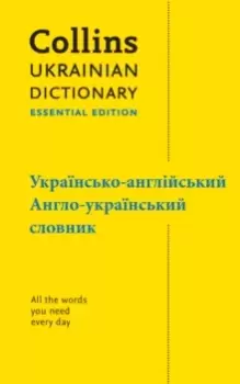 Image of Ukrainian Essential Dictionary - , -