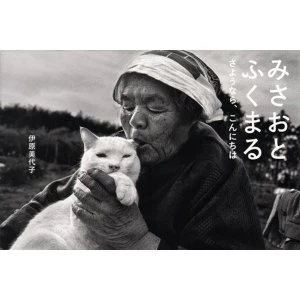 Image of Miyoko Ihara - Misao the Big Mama and Fukumaru the Cat by Little More (Hardback, 2013)