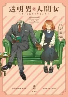 Image of The Invisible Man and His Soon-to-Be Wife Vol. 1