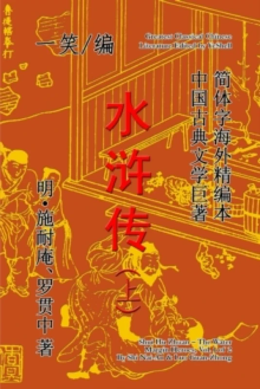 Image of The Water Margin Heroes (Shui Hu Zhuan), Vol. 1 of 2 Paperback / softback