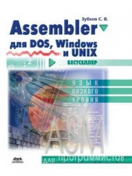 Image of Assembler Dlya Dos Windows I Unix by S V Zubkov Paperback